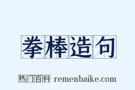 拳棒造句是什么意思的图片